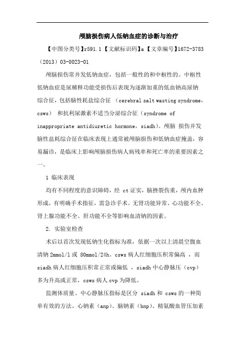 颅脑损伤病人低钠血症诊断与治疗论文