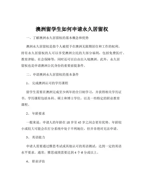 澳洲留学生如何申请永久居留权