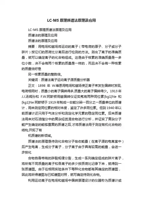 LC-MS原理质谱法原理及应用