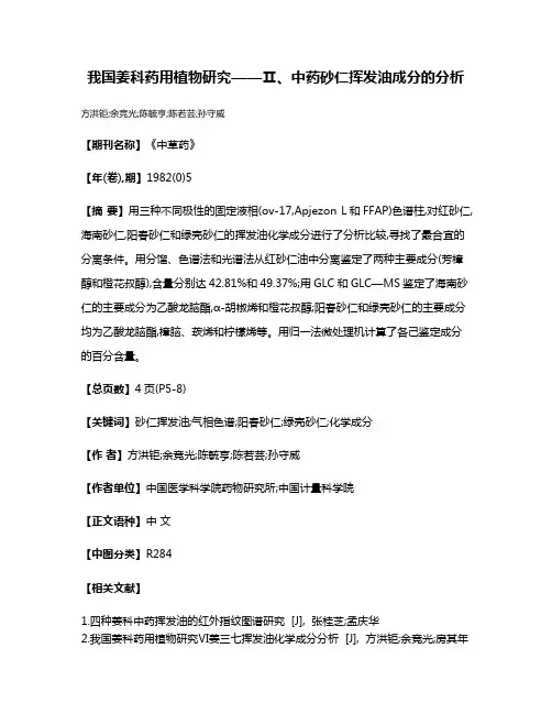 我国姜科药用植物研究——Ⅱ、中药砂仁挥发油成分的分析