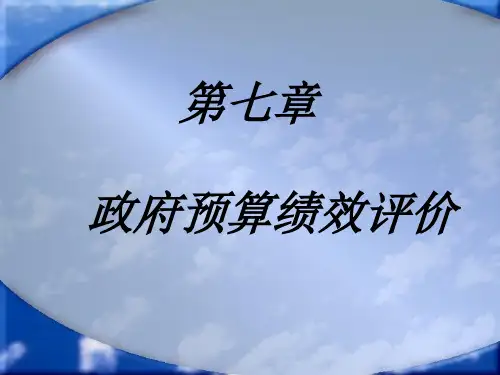 第七章  政府预算绩效评价