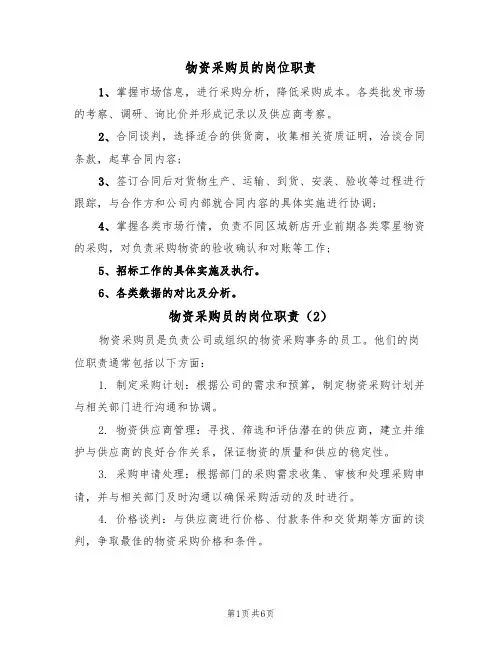 物资采购员的岗位职责（5篇）