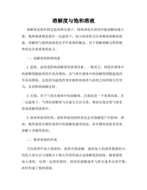 溶解度与饱和溶液