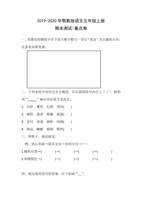 2019-2020年鄂教版语文五年级上册 期末测试-重点卷 含答案