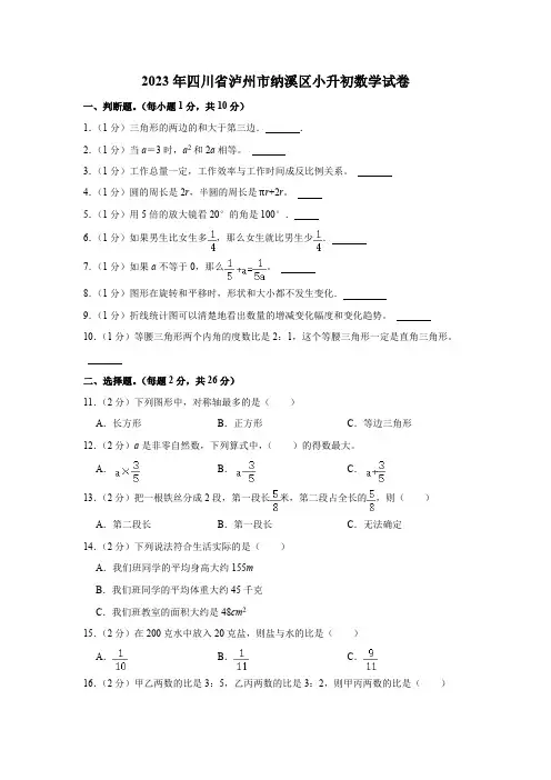 2023年四川省泸州市纳溪区小升初数学试卷(含解析)
