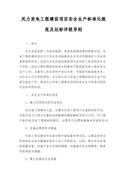 风力发电工程建设项目安全生产标准化规范及达标评级导则