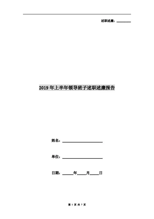 2019年上半年领导班子述职述廉报告