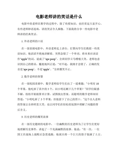 电影老师讲的笑话是什么