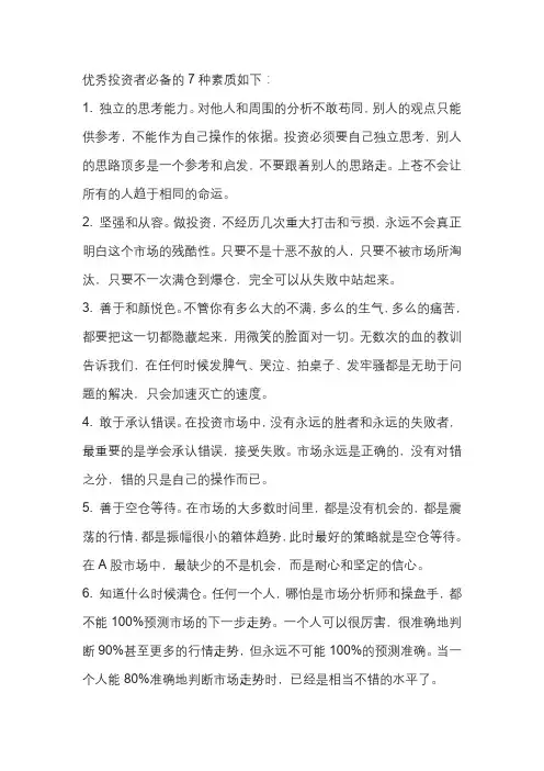 优秀投资者必备的7种素质