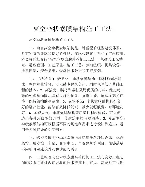 高空伞状索膜结构施工工法(2)