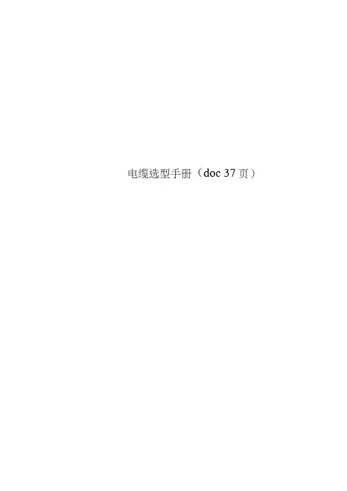 电缆选型手册(doc37页)