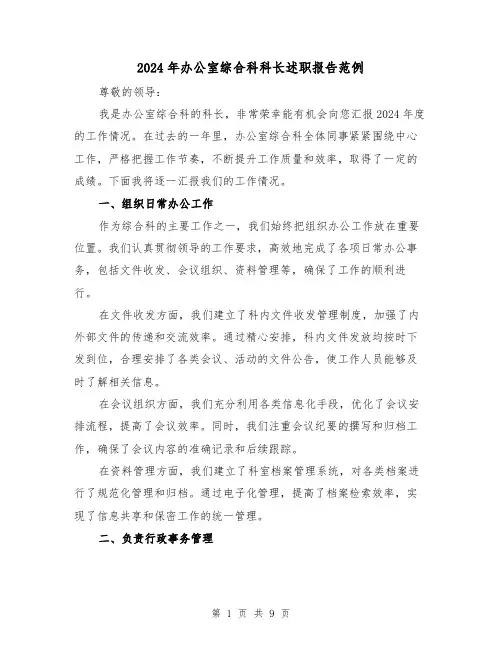2024年办公室综合科科长述职报告范例(3篇)