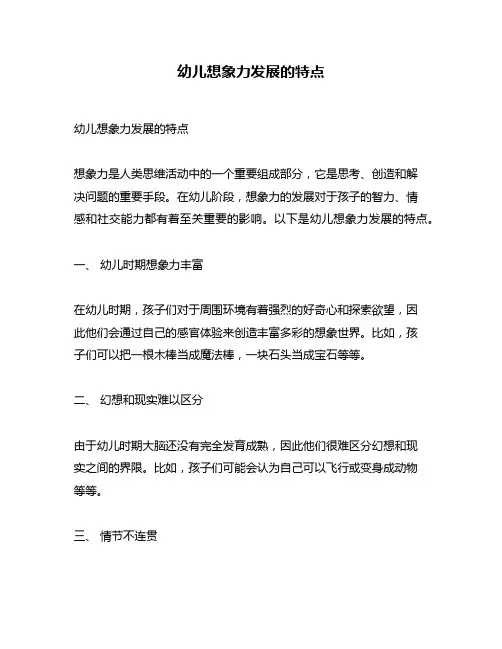 幼儿想象力发展的特点