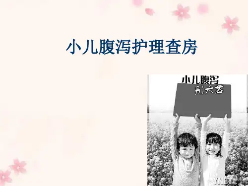 小儿腹泻护理查房PPT精选课件