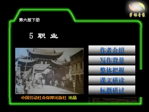电子课件-《语文(第六版下册 )》第一单元 5  职业