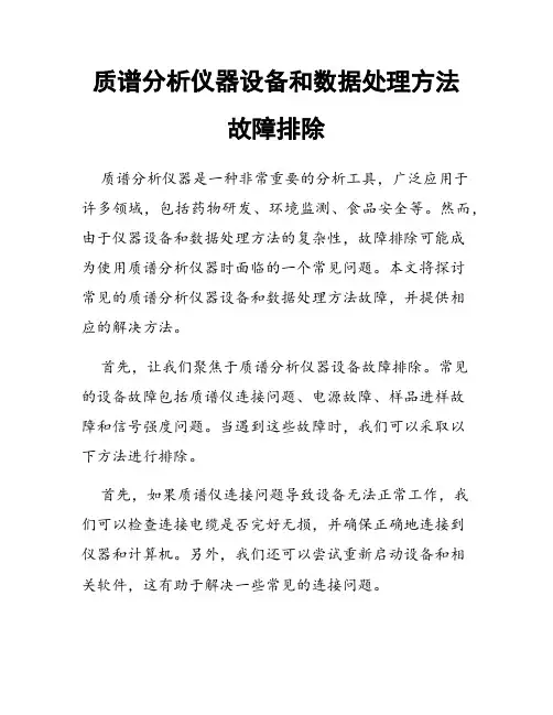 质谱分析仪器设备和数据处理方法故障排除