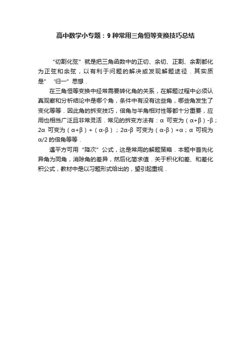高中数学小专题：9种常用三角恒等变换技巧总结