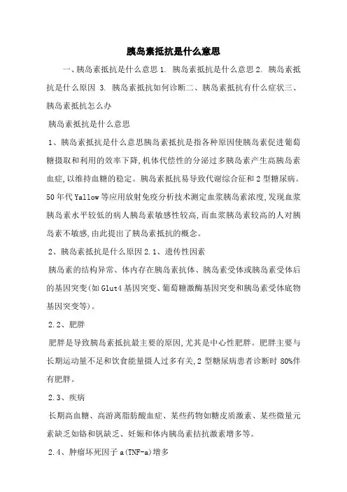 胰岛素抵抗是什么意思