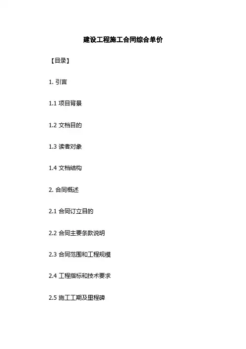 建设工程施工合同综合单价