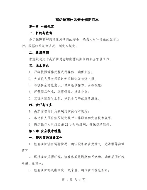 高炉短期休风安全规定范本