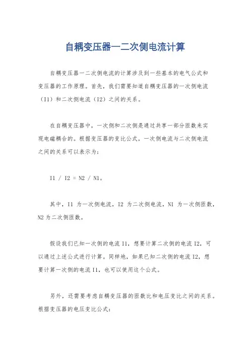自耦变压器一二次侧电流计算