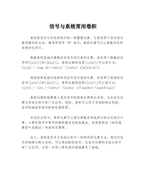 信号与系统常用卷积