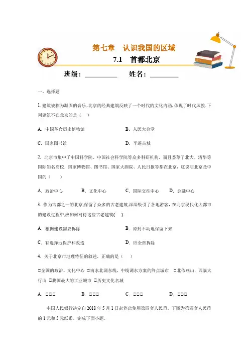 7.1 首都北京-2020-2021学年七年级地理下册课时同步练(中图版)(原卷版)