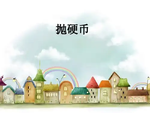 北师大版二年级数学上册《抛硬币》精品课件 (2)