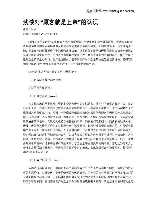 浅谈对“顾客就是上帝”的认识