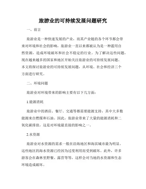 旅游业的可持续发展问题研究
