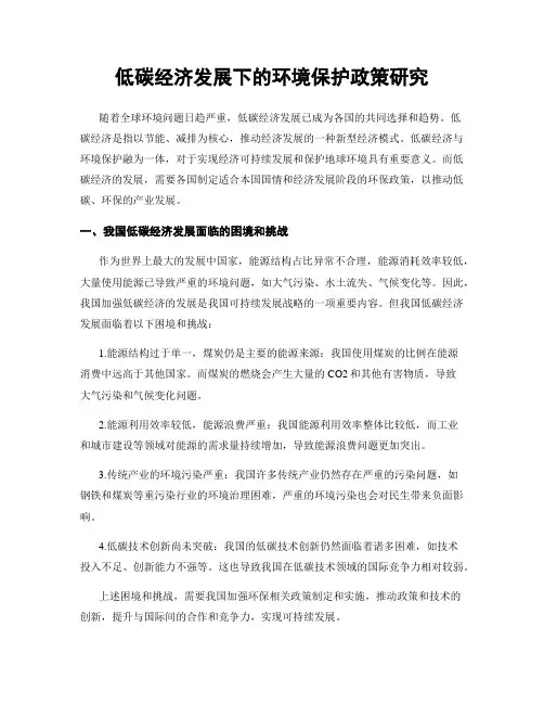 低碳经济发展下的环境保护政策研究