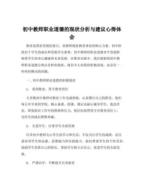 初中教师职业道德的现状分析与建议心得体会