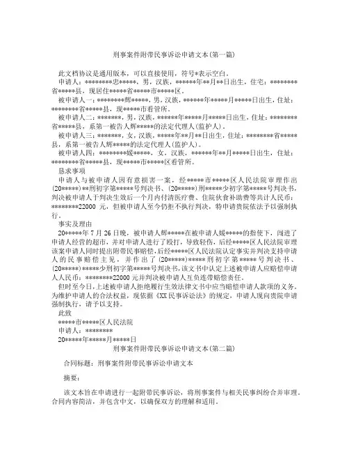 刑事案件附带民事诉讼申请文本精选3篇