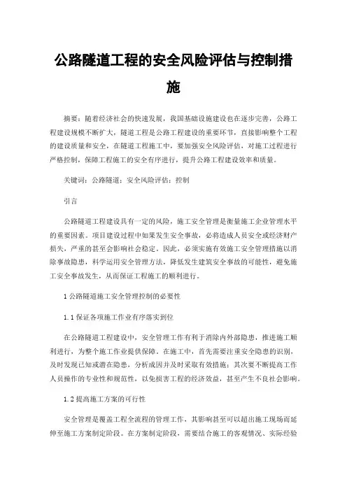 公路隧道工程的安全风险评估与控制措施
