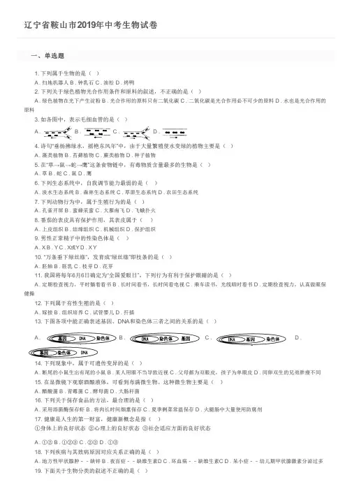 辽宁省鞍山市2019年中考生物试卷及参考答案