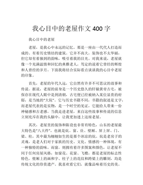 我心目中的老屋作文400字