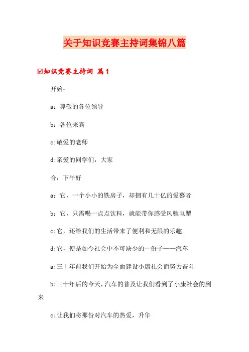 关于知识竞赛主持词集锦八篇