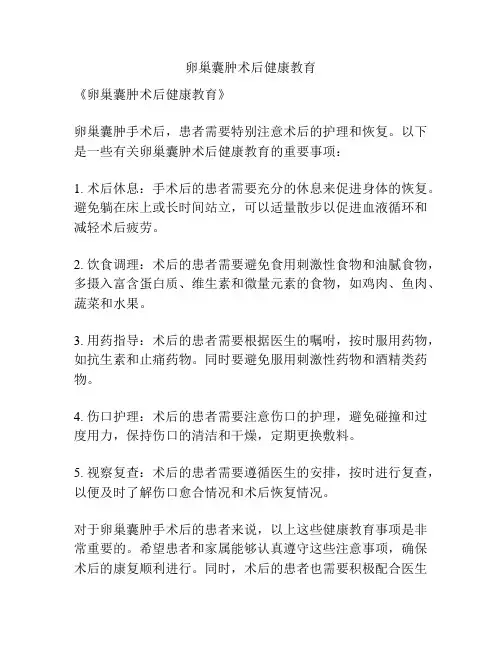卵巢囊肿术后健康教育