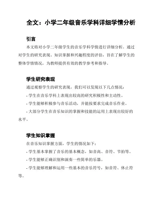 全文：小学二年级音乐学科详细学情分析