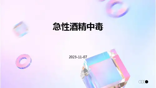 (医学课件)急性酒精中毒