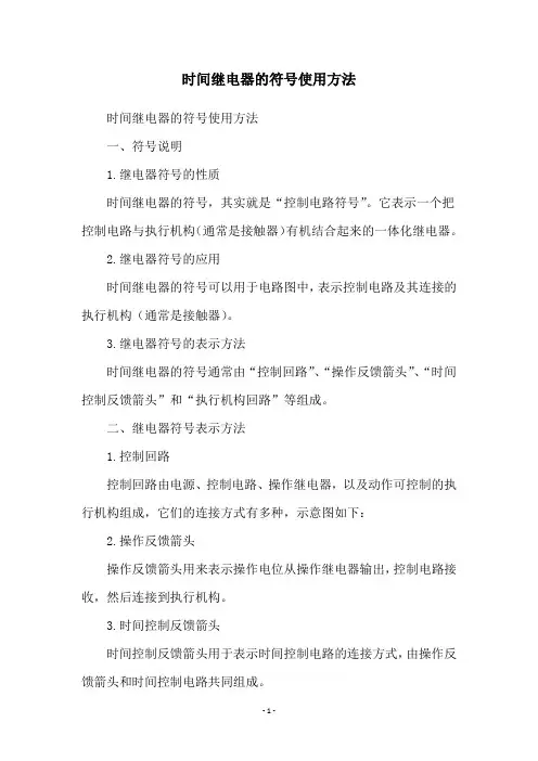 时间继电器的符号使用方法