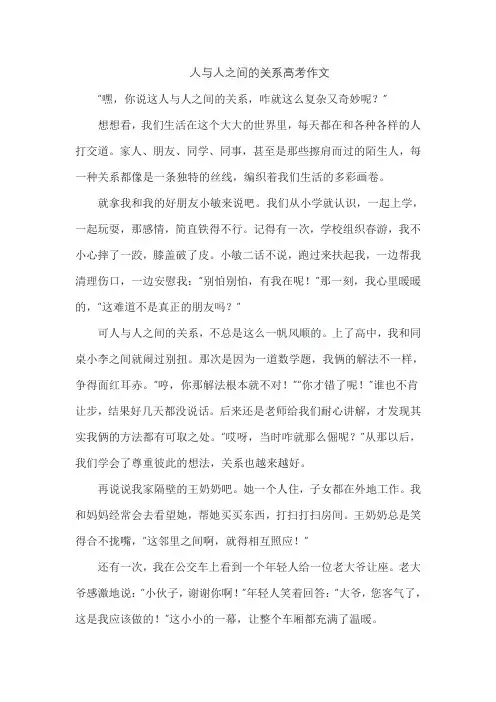 人与人之间的关系高考作文