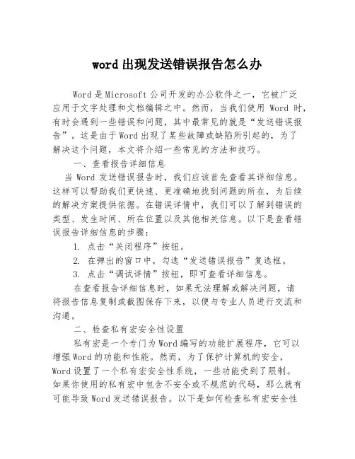 word出现发送错误报告怎么办