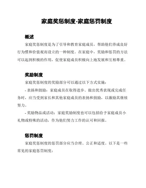 家庭奖惩制度-家庭惩罚制度
