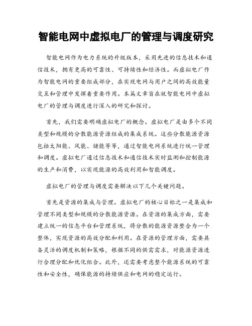智能电网中虚拟电厂的管理与调度研究
