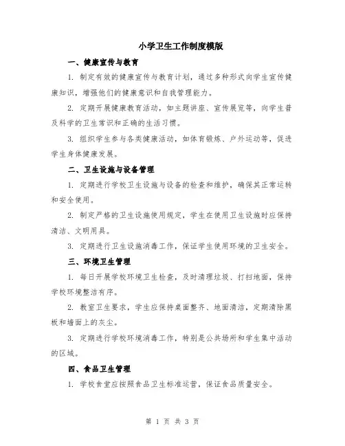 小学卫生工作制度模版