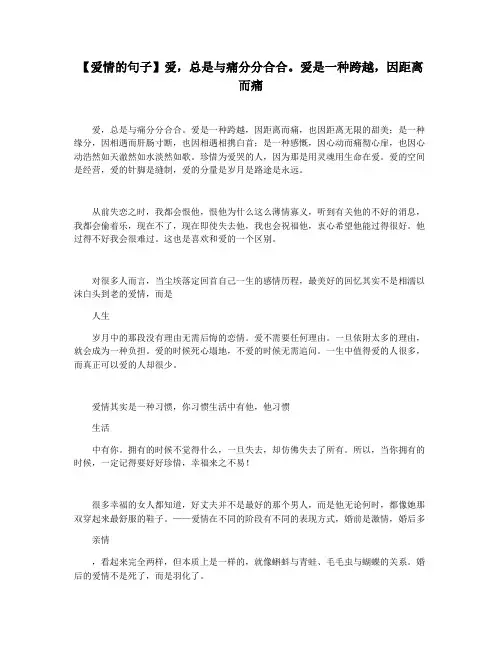 【爱情的句子】爱,总是与痛分分合合。爱是一种跨越,因距离而痛