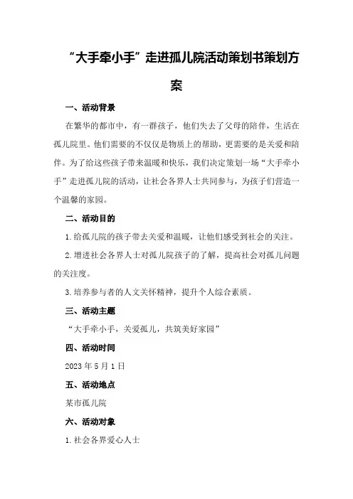 “大手牵小手”走进孤儿院活动策划书策划方案