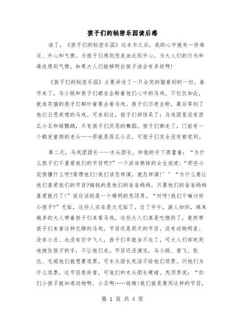 孩子们的秘密乐园读后感（2篇）