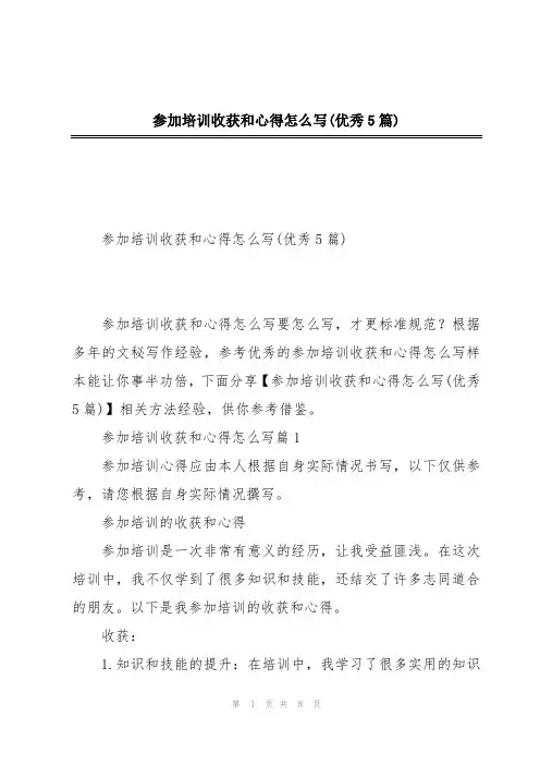 参加培训收获和心得怎么写(优秀5篇)